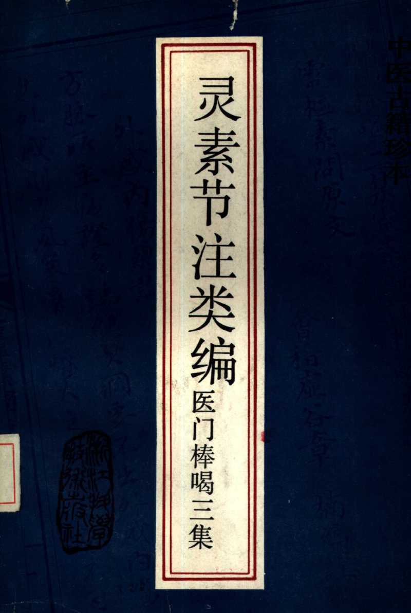 医门棒喝三集  灵素节注类编